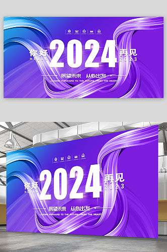 蓝紫色2024展望未来从心出发年会展板