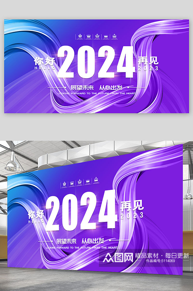 蓝紫色2024展望未来从心出发年会展板素材