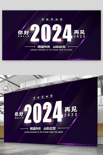 黑紫色2024展望未来从心出发年会展板