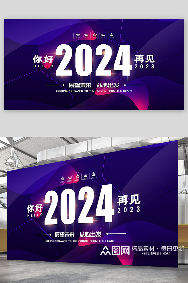 紫色2024展望未来从心出发年会展板素材