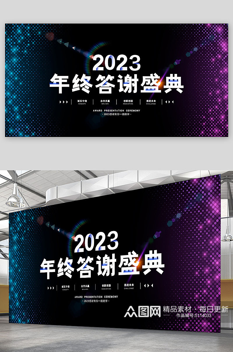 2023炫彩年终答谢盛典年会展板素材