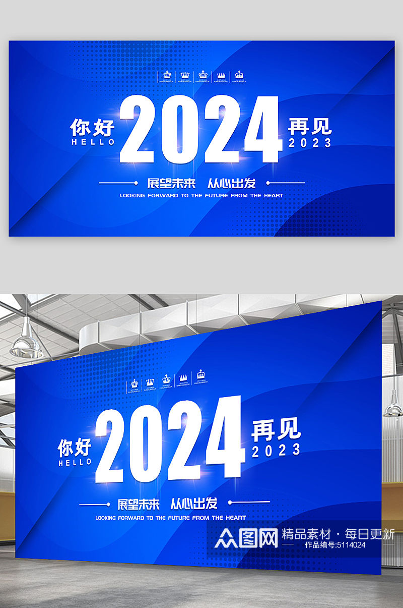 蓝色2024展望未来从心出发年会展板素材