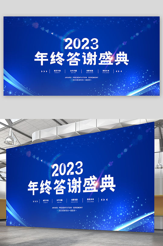 2023蓝色年终答谢盛典年会展板