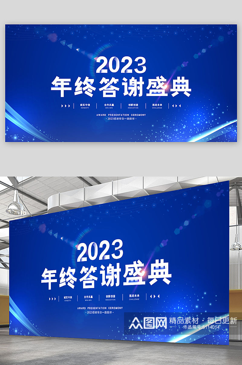 2023蓝色年终答谢盛典年会展板素材