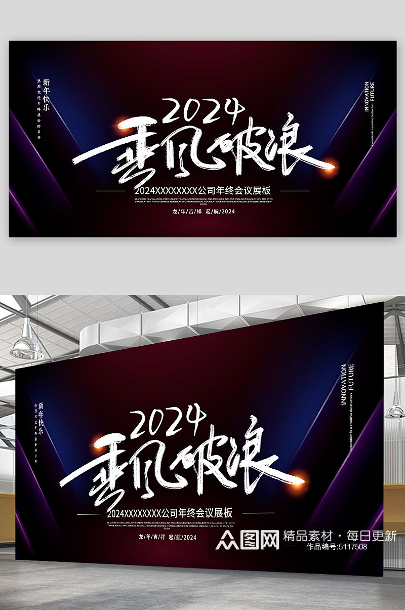 2024年乘风破浪年终会议年会展板素材