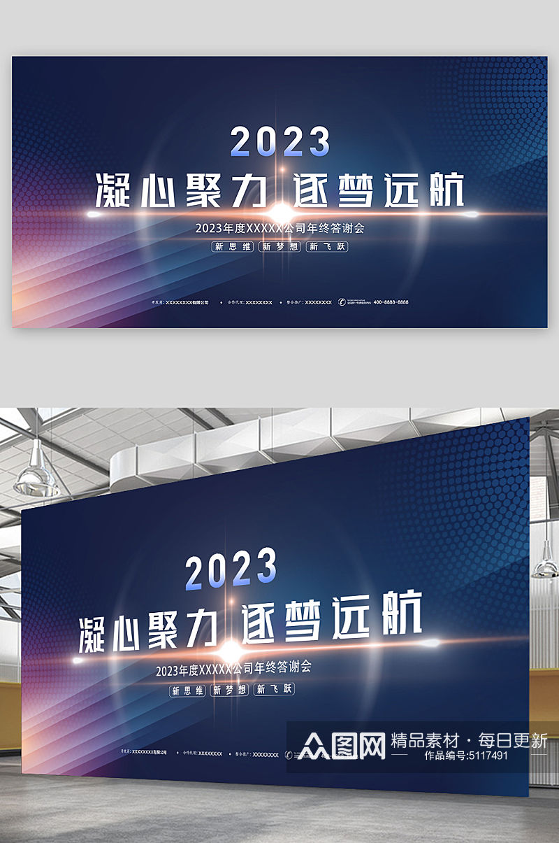 2023凝心聚力年终答谢会年会展板素材