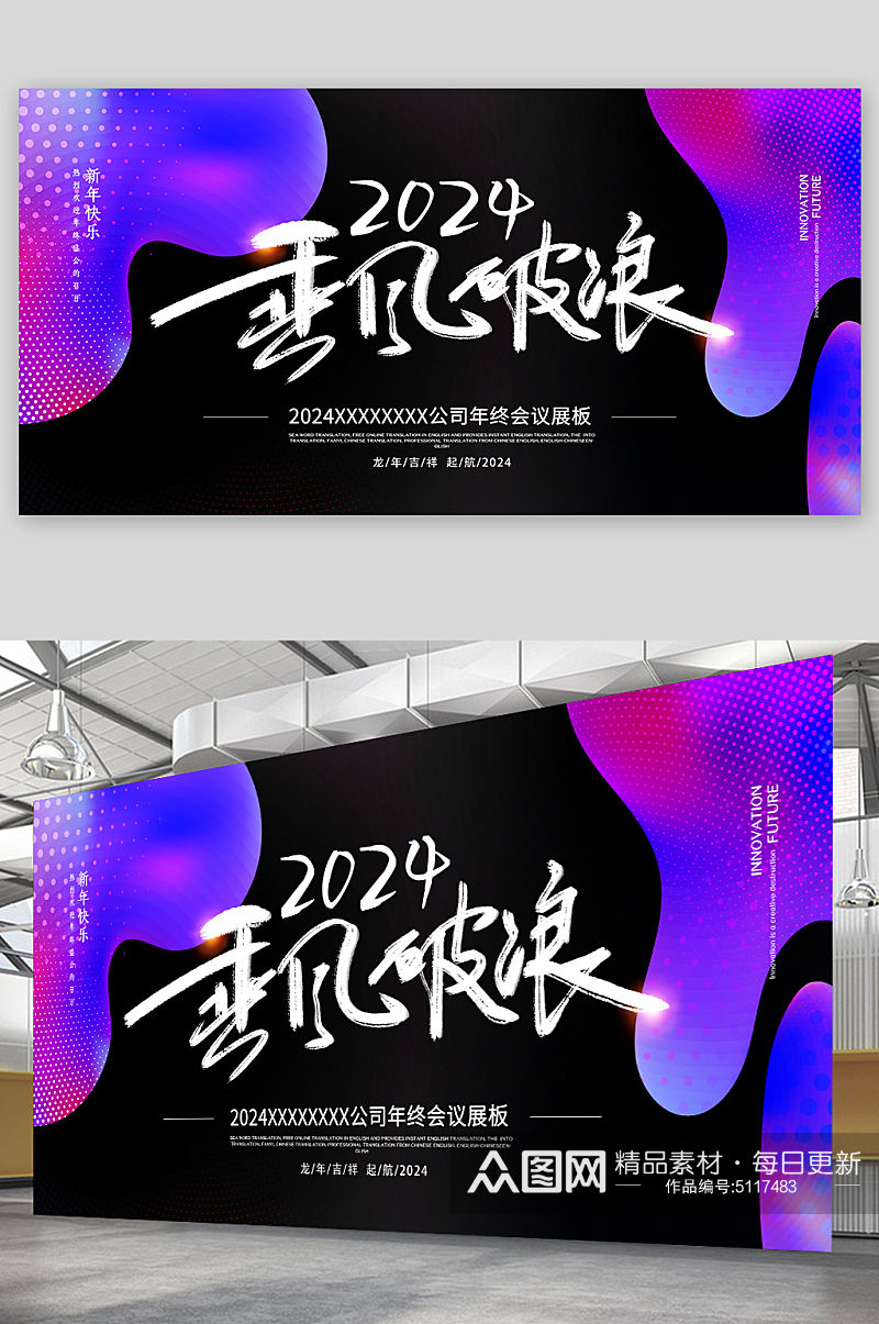 2024乘风破浪年终会议年会展板素材