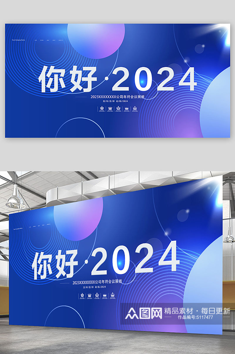 你好2024年终会议年会展板素材