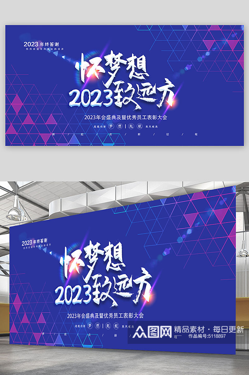 2023怀梦想致远方年会展板素材