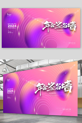 2024年会签名墙企业展板