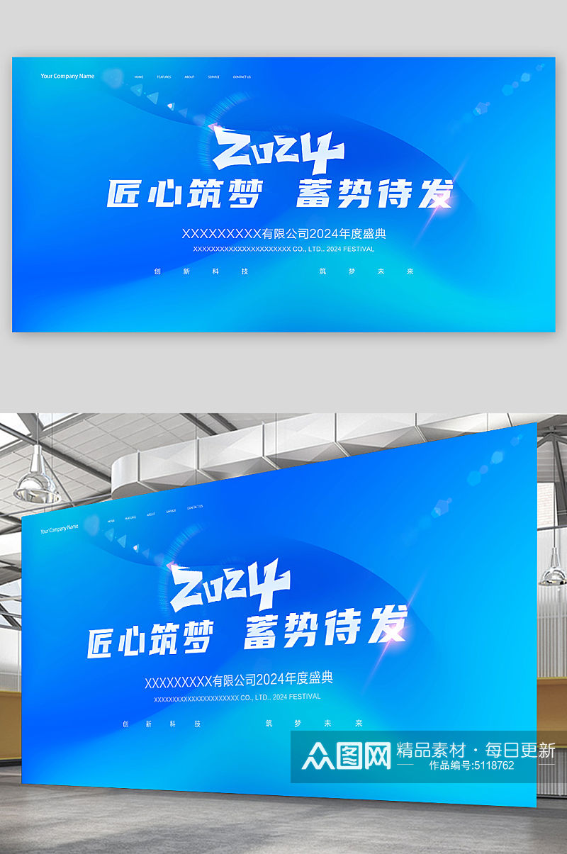 2024匠心筑梦蓄势待发年会展板素材