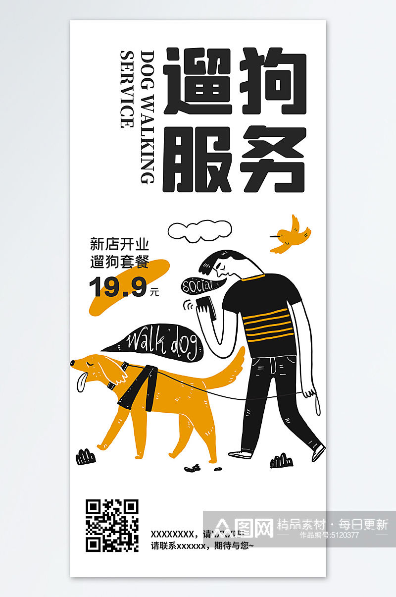 扁平化遛狗服务海报设计素材