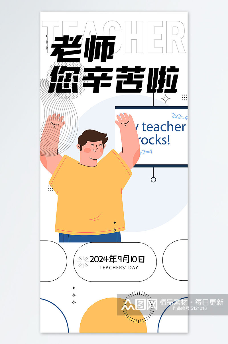 扁平化教师节宣传海报素材