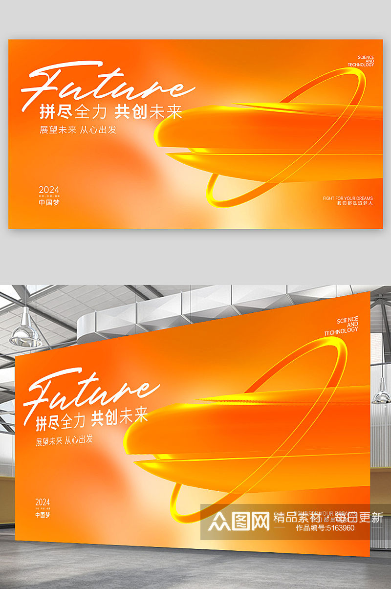 橙色拼尽全力共创未来年会展板素材