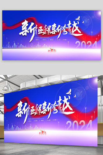 2024新征途新期待年会展板