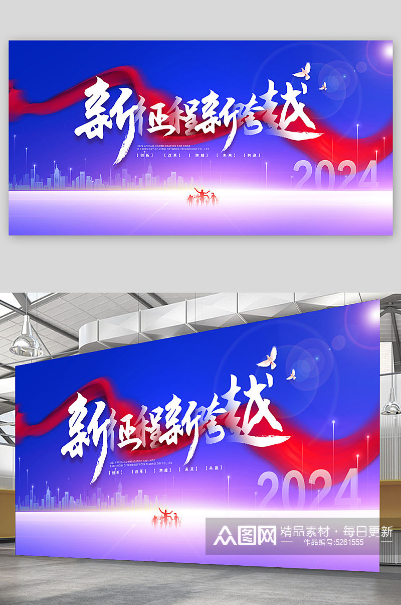 2024新征途新期待年会展板素材