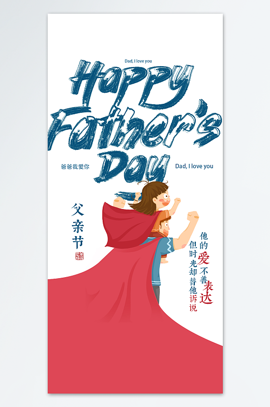 父亲节节日快乐创意海报