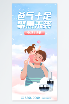 父亲节爸气十足钜惠来袭创意海报