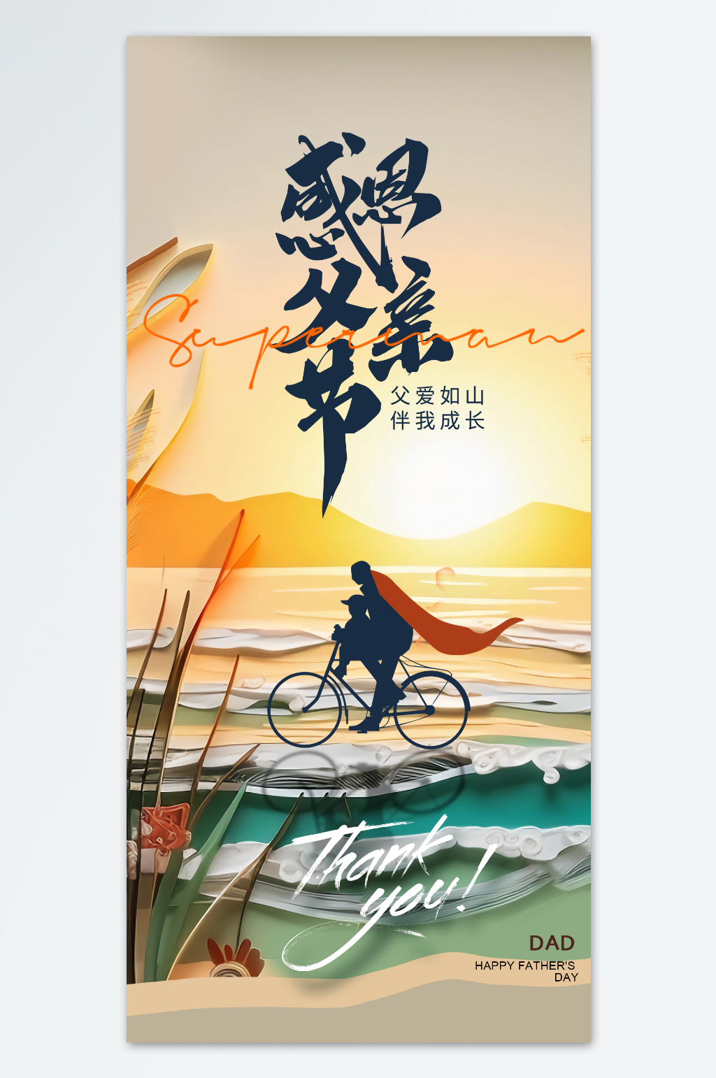 感恩父親節(jié)創(chuàng)意海報(bào)素材
