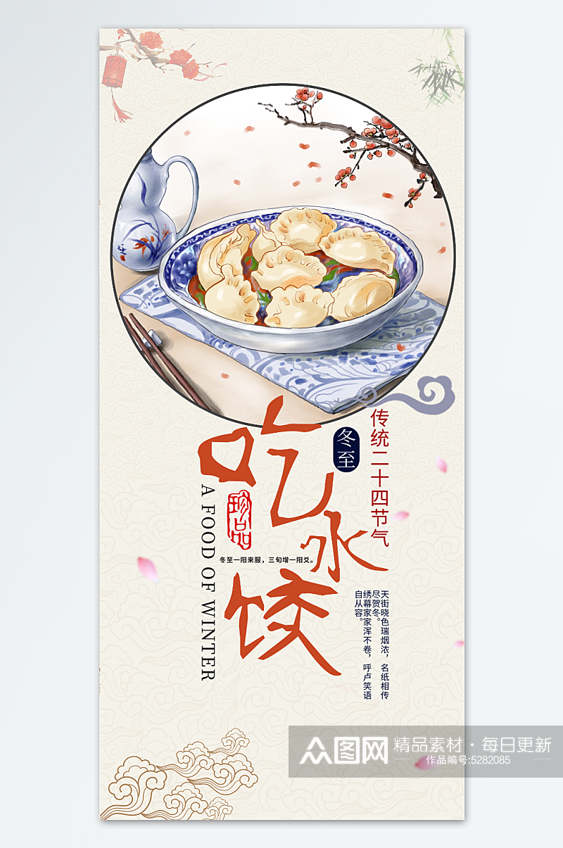 冬至吃水饺创意海报设计素材