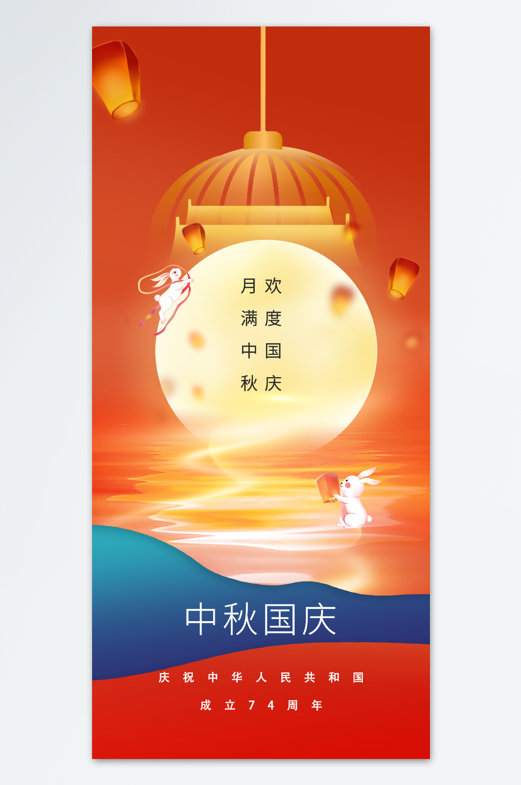 月满中秋国庆海报设计素材