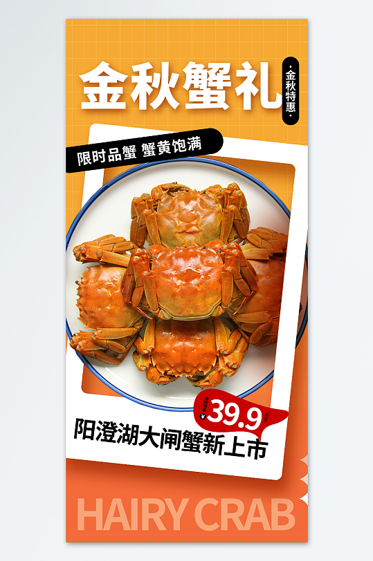 美味大闸蟹促销海报设计