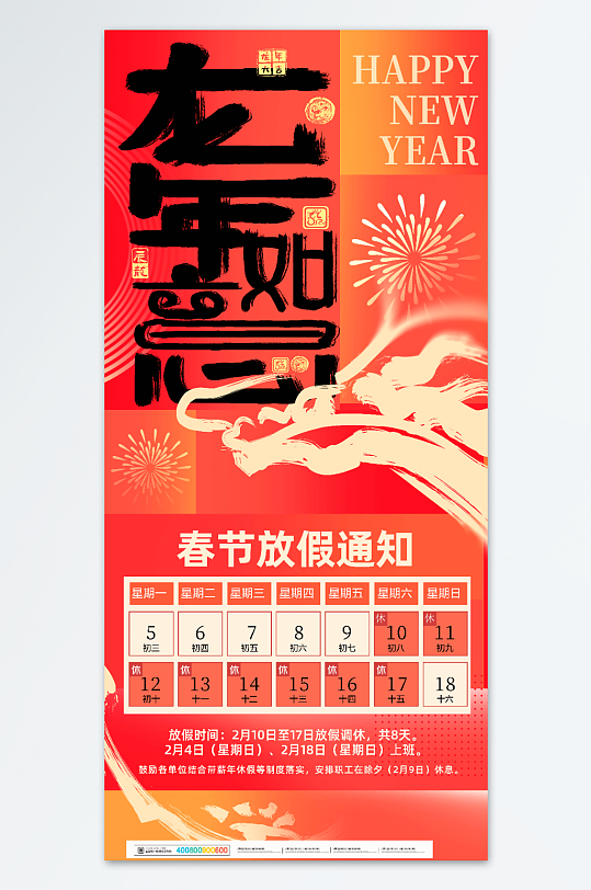 2024龙春节放假通知手机海报