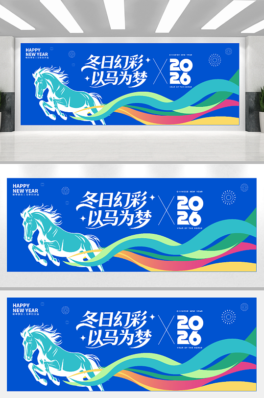 2026新年年会海报展板-众图网