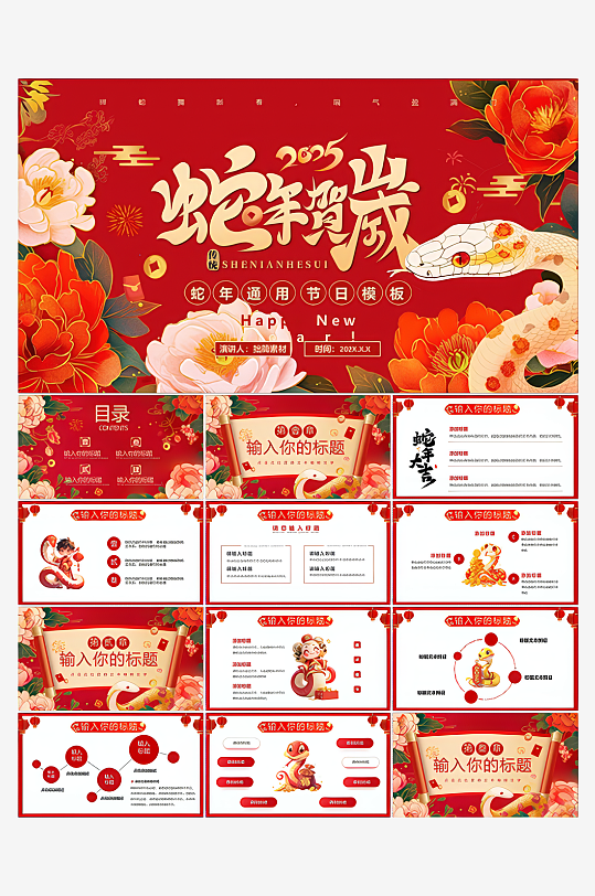 2025蛇年大吉节日PPT-众图网