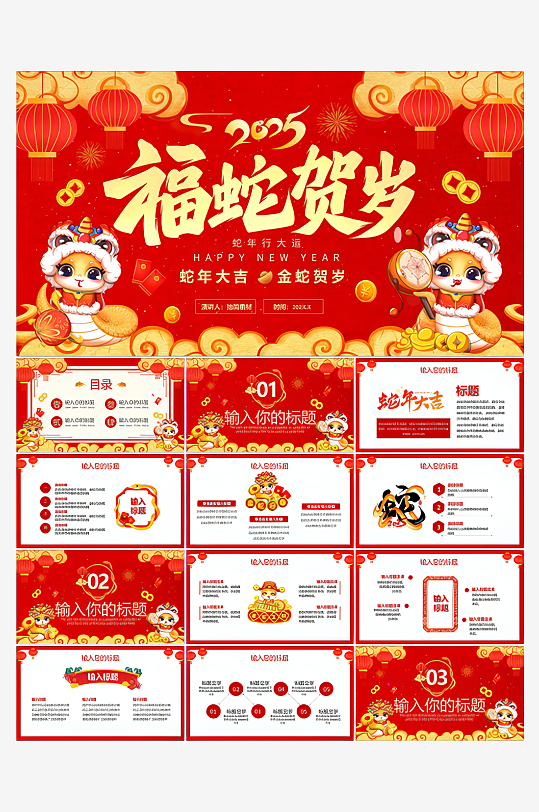 2025蛇年大吉节日PPT-众图网