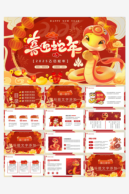 2025蛇年大吉节日PPT-众图网