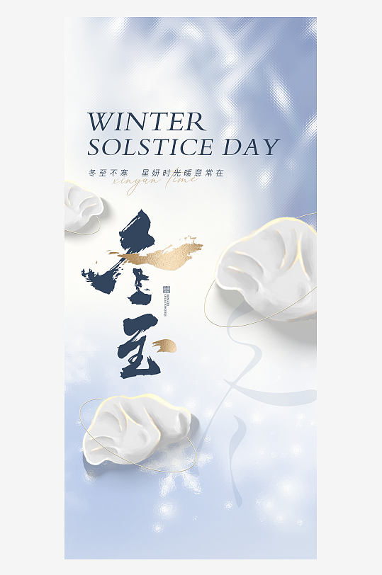 冬至节气手机海报-众图网