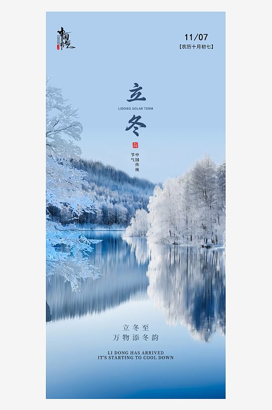 立冬节气手机海报-众图网