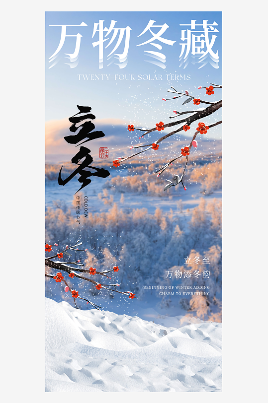 立冬节气手机海报-众图网