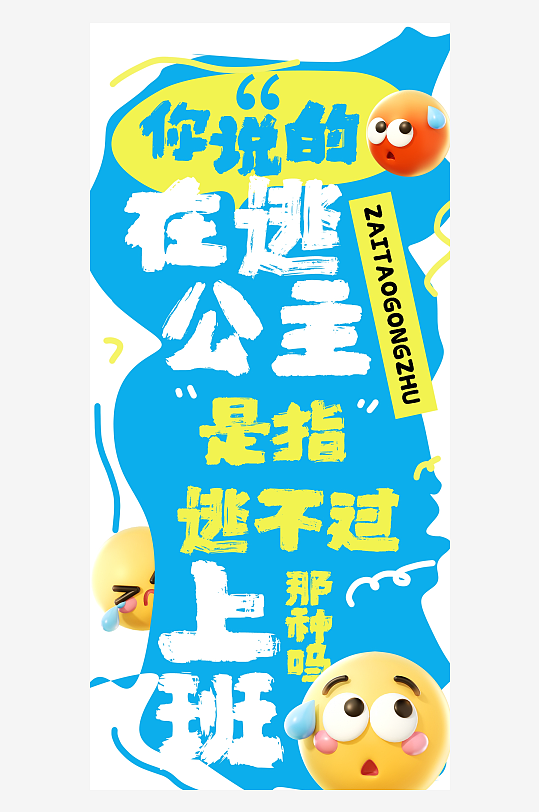 打工人网络热梗潮流海报-众图网