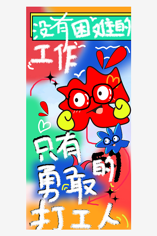打工人网络热梗潮流海报-众图网