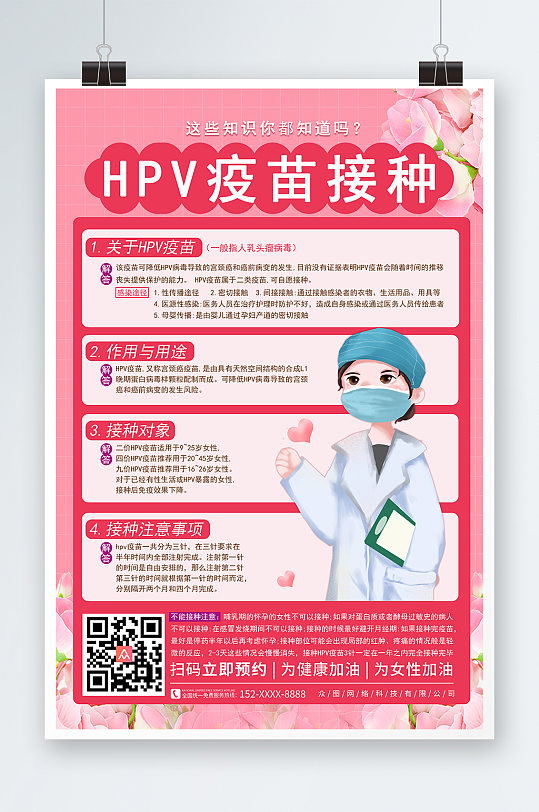 HPV疫苗接种海报