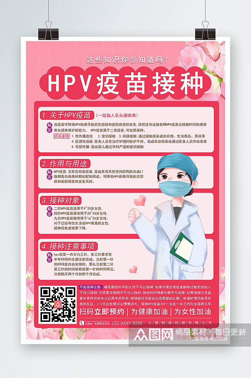 HPV疫苗接种海报素材