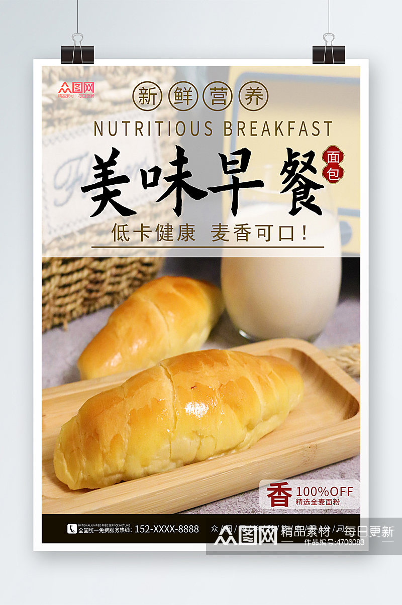 美味早餐全麦面包宣传海报素材