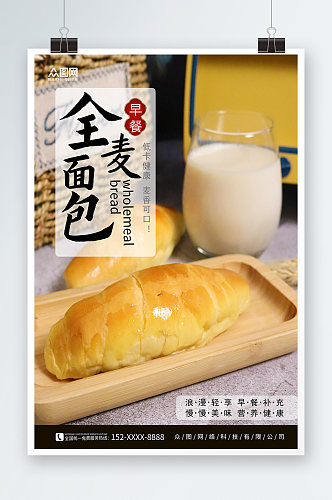 早餐全麦面包宣传海报