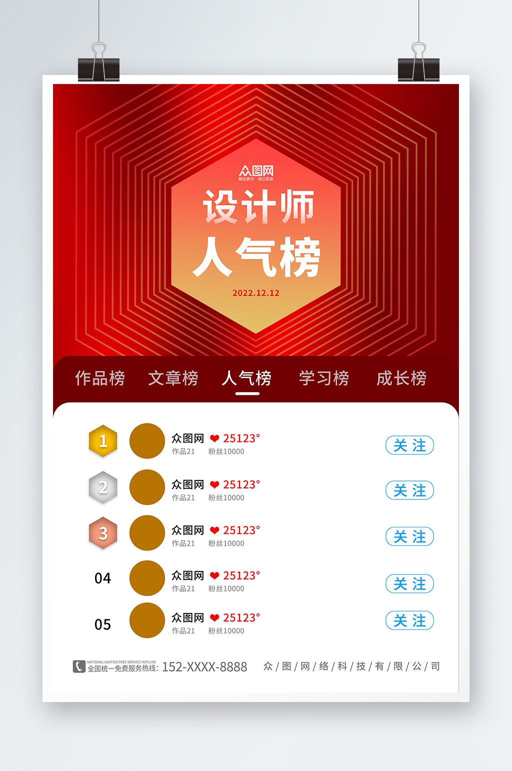 红色互联网H5活动排行榜海报素材