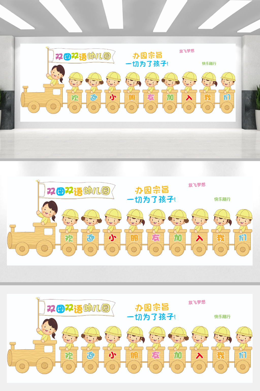 小火车双语幼儿园文化墙素材