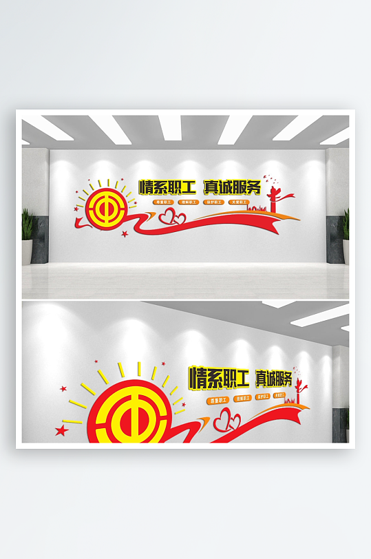 情系职工工会文化墙-众图网