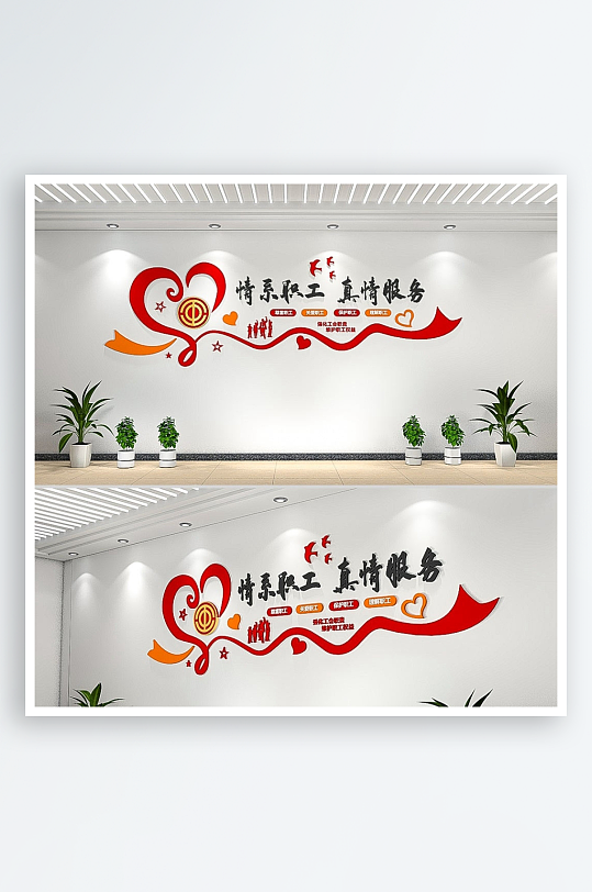 情系职工工会文化墙-众图网