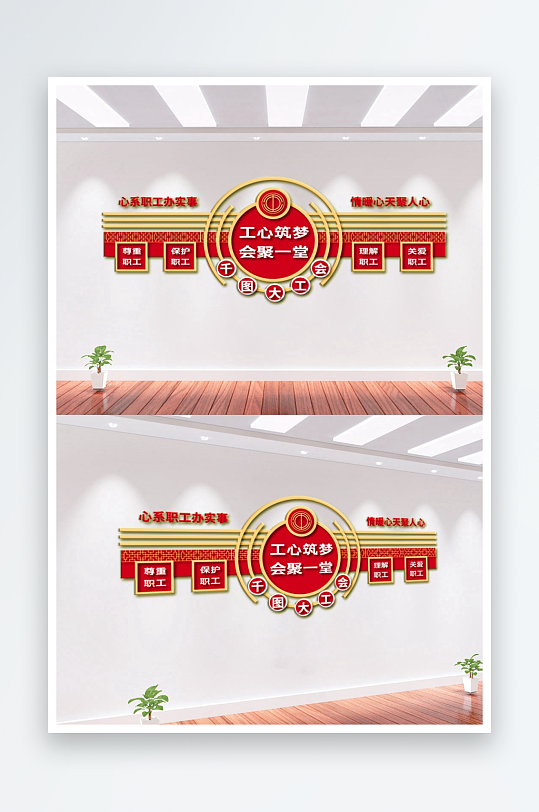 情系职工工会文化墙-众图网