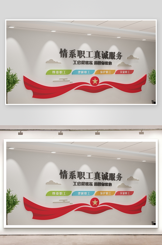 情系职工工会文化墙-众图网