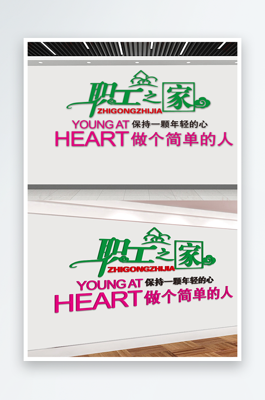 简单职工之家文化墙设计-众图网