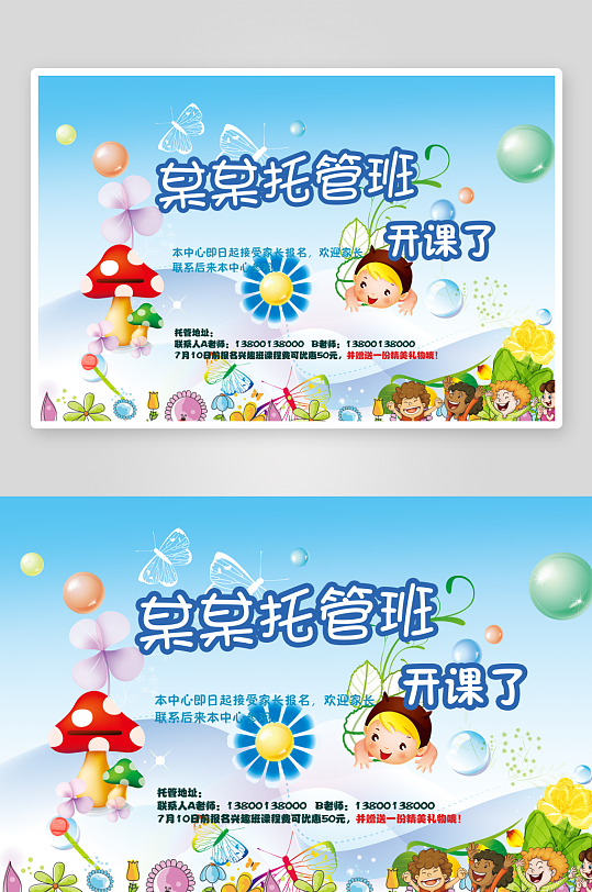 卡通幼儿园托管班海报-众图网
