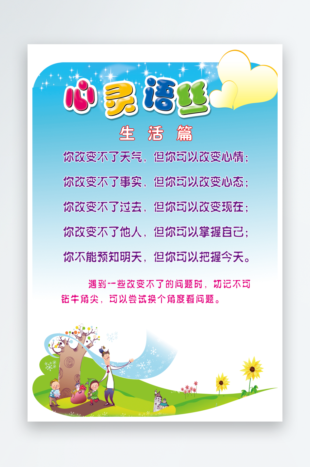 生活篇心灵语丝海报素材