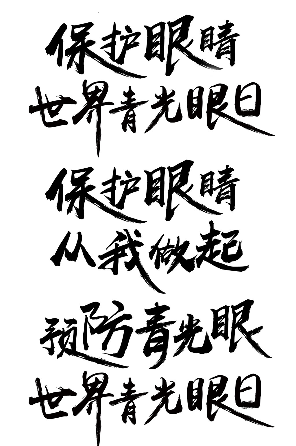 世界青光眼日字体设计字体素材